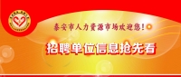 溫馨提示：泰安市2019年03月05日現(xiàn)場招聘會(huì)（周二）提前