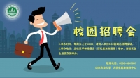 山東農(nóng)業(yè)大學(xué)2019年校園招聘會(huì)邀請函
