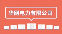 華網電力有限公司招聘簡章