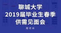 [校園招聘會(huì)]聊城大學(xué)2019屆畢業(yè)生春季供需見面會(huì)邀請函