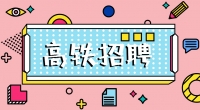 高鐵招聘乘務員，餐車服務員，保潔員，安檢員