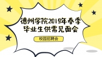 [校園招聘會(huì)]德州學(xué)院2019年春季畢業(yè)生供需見面會(huì)