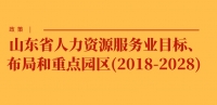 政策 | 山東省人力資源服務(wù)業(yè)目標(biāo)、布局和重點(diǎn)園區(qū)(2018