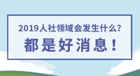 2019人社領(lǐng)域會發(fā)生什么？都是好消息！