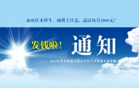泰山區(qū)本科生、碩博士注意，發(fā)錢啦！最高每月2000元！