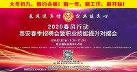 大年初九！泰安新春招聘會來了！