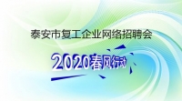 復工！戰(zhàn)“疫”！我們在行動！ 泰安市復工企業(yè)網(wǎng)絡招聘來了！