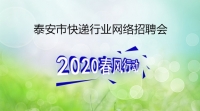 線上吹響快遞行業(yè)集結(jié)號(hào) 泰安市快遞行業(yè)網(wǎng)絡(luò)專場招聘——大禹快
