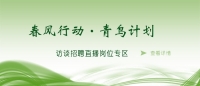 空中沐“春風”，云端聚“青鳥” 泰安市訪談招聘直播進企業(yè)啦！