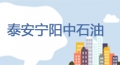 泰安寧陽(yáng)中石油