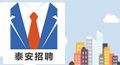 山東貴誠(chéng)人力資源有限公司