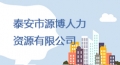 泰安市源博人力資源有限公司招聘簡(jiǎn)章