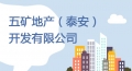 五礦地產（泰安）公司招聘信息